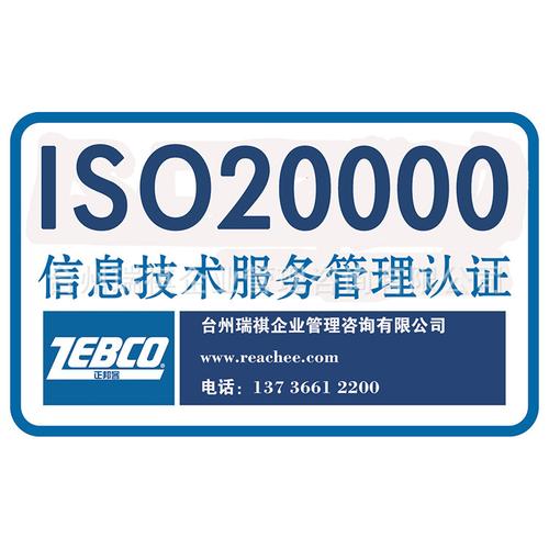 台州瑞祺提供iso20000认证信息技术服务管理认证iso2000认证咨询